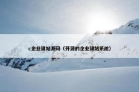 c企业建站源码（开源的企业建站系统）
