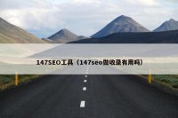 147SEO工具（147seo做收录有用吗）