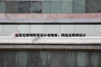 延安无障碍网页设计有哪些，网站无障碍设计