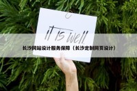 长沙网站设计服务保障（长沙定制网页设计）