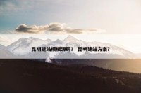昆明建站模板源码？ 昆明建站方案？