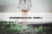 网页重构图形组合设计方案，网页重构 js