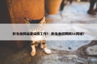 黔东南网站建设找工作？ 黔东南招聘网58同城？