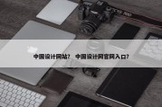 中国设计网站？ 中国设计网官网入口？