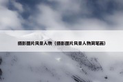 摄影图片风景人物（摄影图片风景人物简笔画）