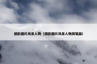 摄影图片风景人物（摄影图片风景人物简笔画）