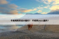 千库网网页设计图片？ 千库网2021图片？