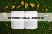 湖南教师网站设计制作入口，湖南教师资源网