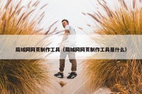 局域网网页制作工具（局域网网页制作工具是什么）