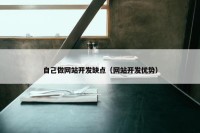 自己做网站开发缺点（网站开发优势）