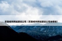 巴黎城市网站建设公司（巴黎城市网站建设公司有哪些）