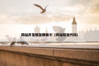 网站开发框架模板不（网站框架代码）