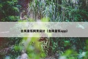 古风音乐网页设计（古风音乐app）