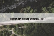 水果网页图片设计制作（水果网站logo）
