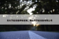 乐从节能设备网站定制，佛山市节能设备有限公司
