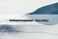 旺旺网站制作表格模板图片（旺旺公司网址）