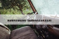 西部数码云建站源码（西部数码的云主机怎么样）