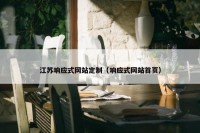 江苏响应式网站定制（响应式网站首页）