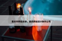 重庆市网站定制，重庆网站设计制作公司