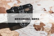 邵武祥云网站建设，福建祥云