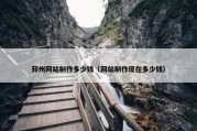 邳州网站制作多少钱（网站制作现在多少钱）