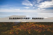 怎么提高网站优化效果率？ 网站如何优化？
