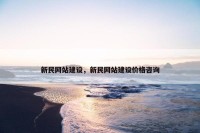 新民网站建设，新民网站建设价格咨询