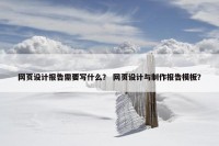 网页设计报告需要写什么？ 网页设计与制作报告模板？