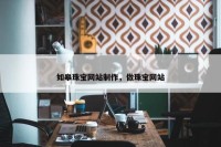 如皋珠宝网站制作，做珠宝网站