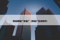 网站横幅广告推广（网站广告条制作）