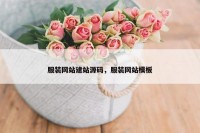 服装网站建站源码，服装网站模板