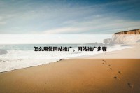 怎么用做网站推广，网站推广步骤