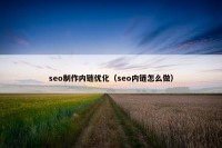 seo制作内链优化（seo内链怎么做）