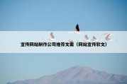 宣传网站制作公司推荐文案（网站宣传软文）