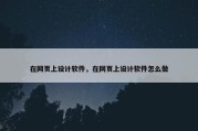 在网页上设计软件，在网页上设计软件怎么做
