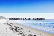 网站建设优化可信火24星（网站建站优化）