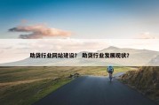 助贷行业网站建设？ 助贷行业发展现状？