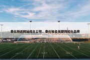 奉化附近网站优化公司，奉化知名关键词优化品牌