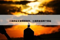 工商网站文案模板制作，工商网是指哪个网站
