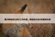 嘉兴网站优化设计工作内容，网站优化设计的基本内容