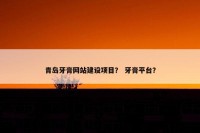 青岛牙膏网站建设项目？ 牙膏平台？