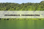 丹东企业网站建设公司，丹东企业网站建设公司排名