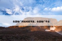 白酒推广网站或者页面，白酒推广平台