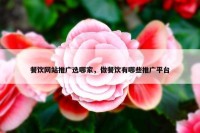 餐饮网站推广选哪家，做餐饮有哪些推广平台