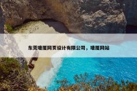 东莞塘厦网页设计有限公司，塘厦网站