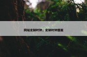 网站定制时钟，定制时钟图案