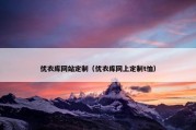 优衣库网站定制（优衣库网上定制t恤）