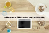 樱桃网页设计图片排版（樱桃网页设计图片排版软件）