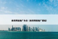 南京网站推广办法（南京网络推广建站）