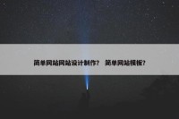 简单网站网站设计制作？ 简单网站模板？